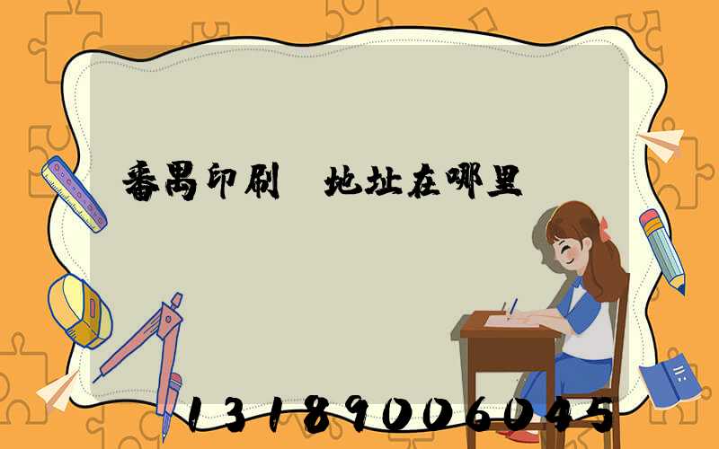 番禺印刷廠地址在哪里
