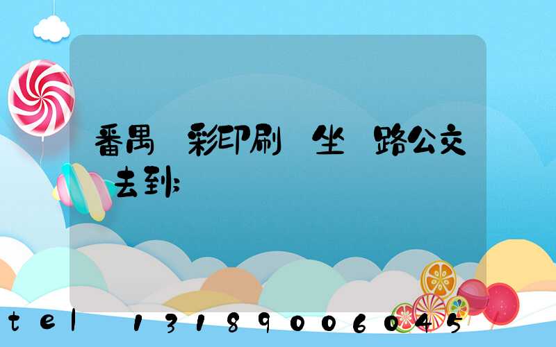 番禺藝彩印刷廠坐幾路公交車去到