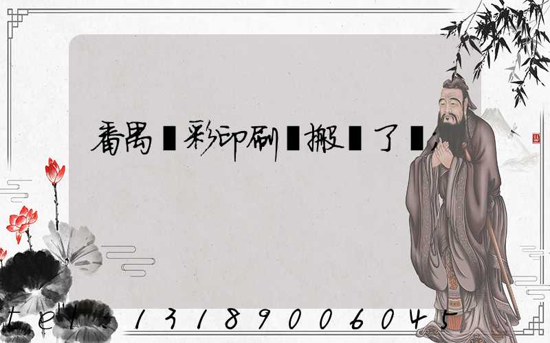 番禺藝彩印刷廠搬遷了嗎
