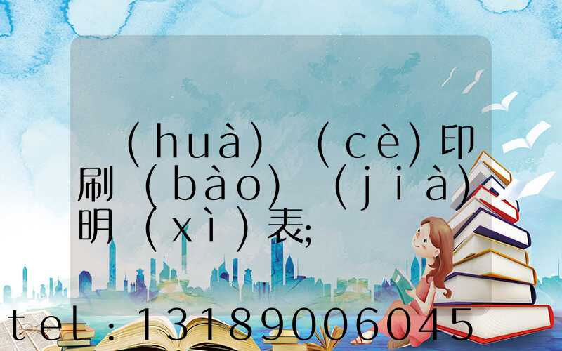 畫(huà)冊(cè)印刷報(bào)價(jià)明細(xì)表