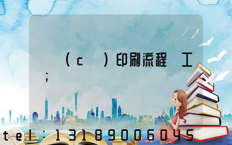 畫冊(cè)印刷流程與工藝