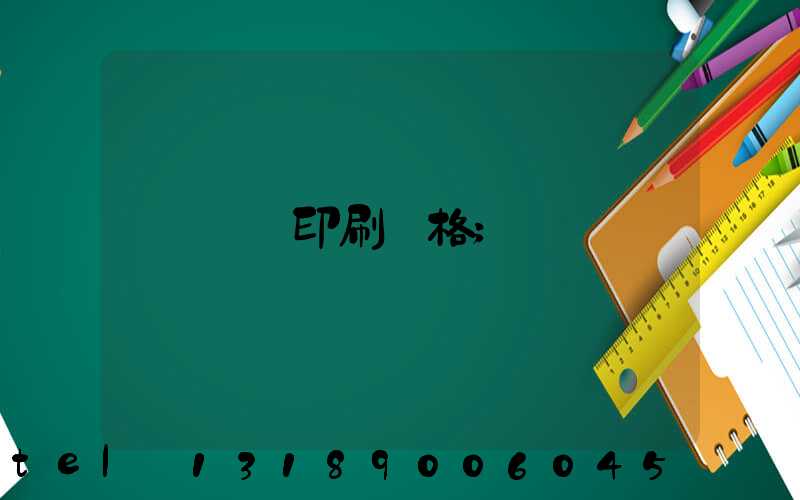 畫冊印刷價格