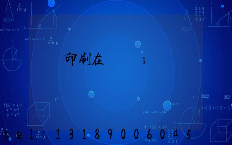 畫冊印刷在線報價