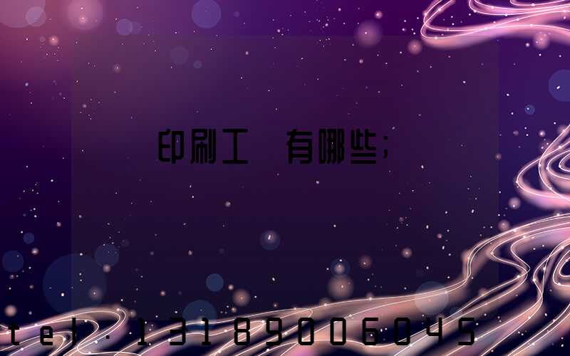 畫冊印刷工藝有哪些
