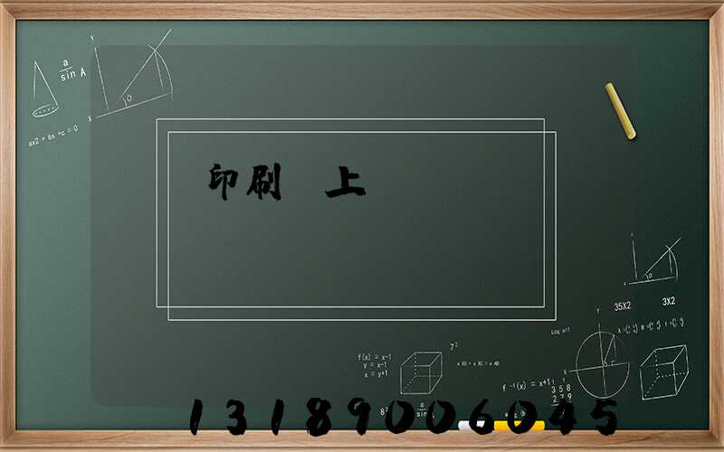 畫冊印刷網上報價