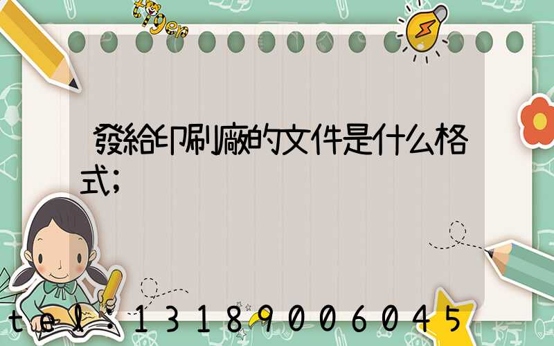 發給印刷廠的文件是什么格式