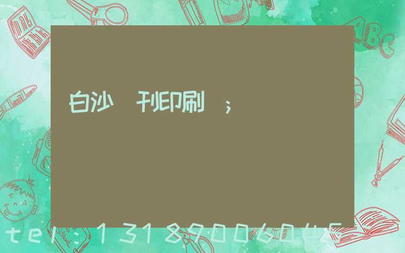 白沙書刊印刷廠