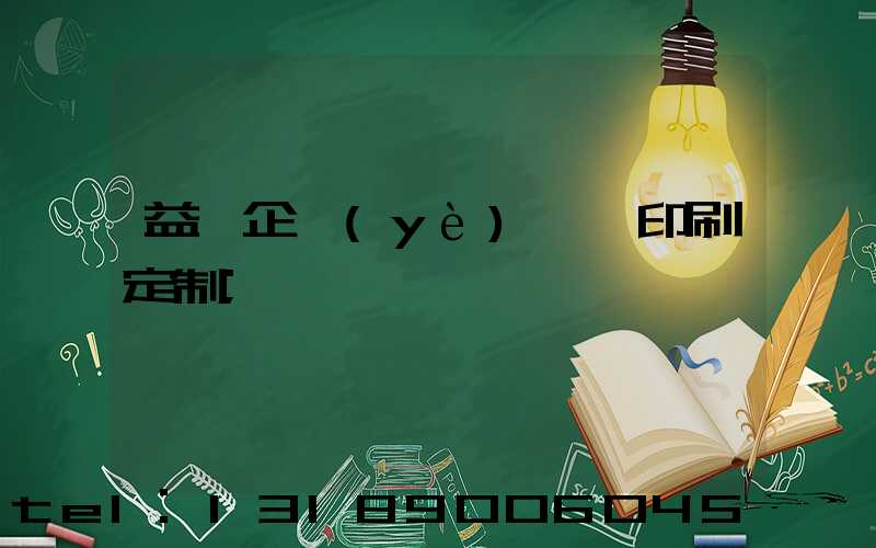 益陽企業(yè)畫冊印刷定制
