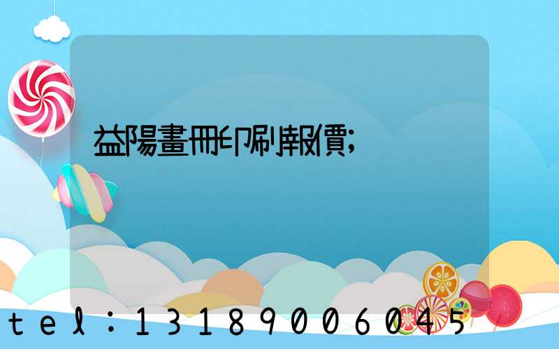 益陽畫冊印刷報價