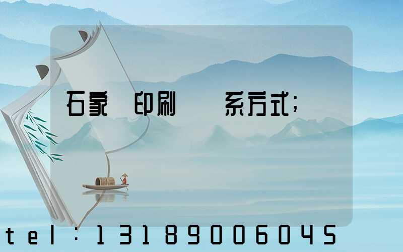 石家莊印刷廠聯系方式