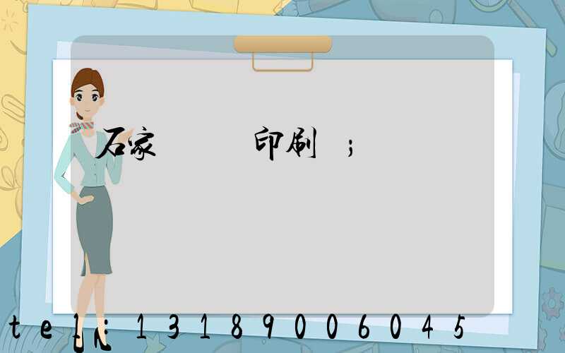 石家莊對聯印刷廠
