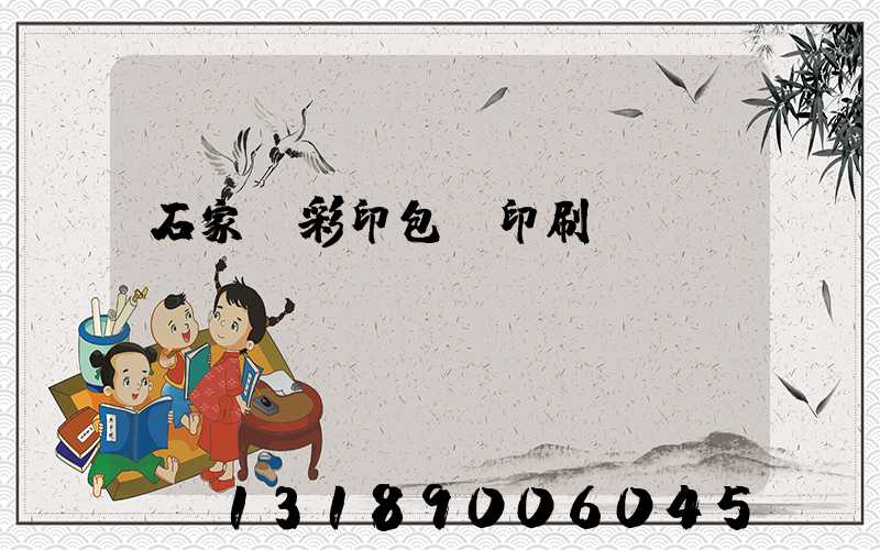 石家莊彩印包裝印刷廠