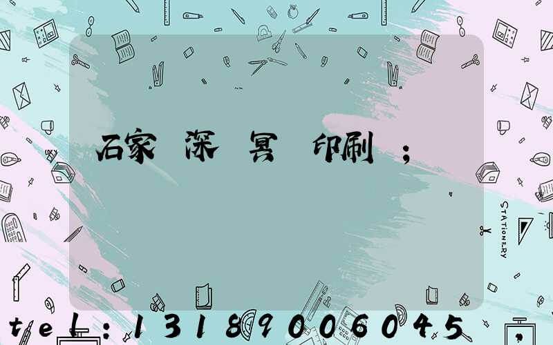 石家莊深澤冥幣印刷廠