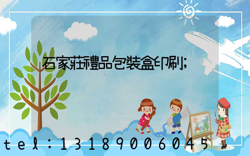 石家莊禮品包裝盒印刷