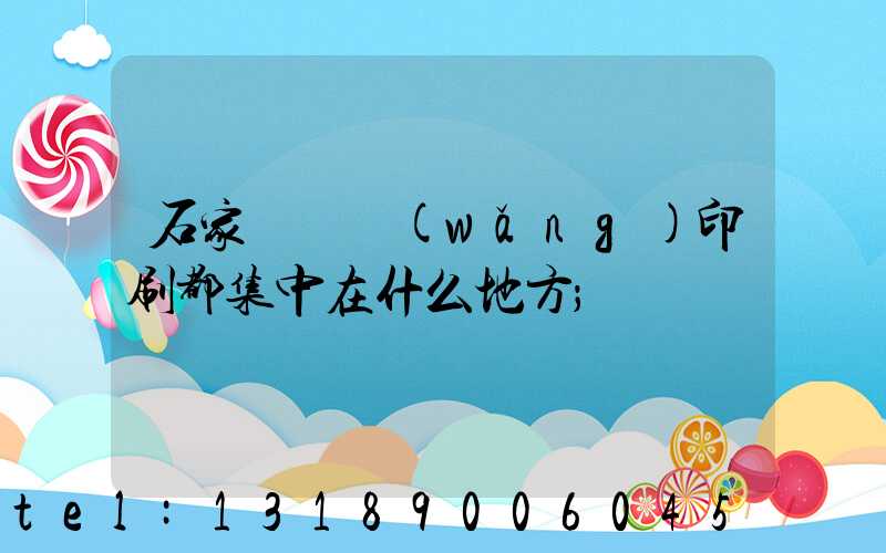 石家莊絲網(wǎng)印刷都集中在什么地方