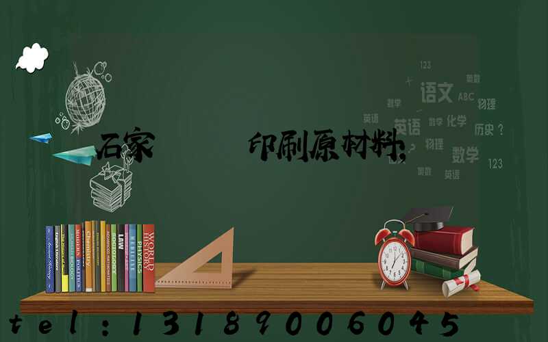 石家莊絲網印刷原材料