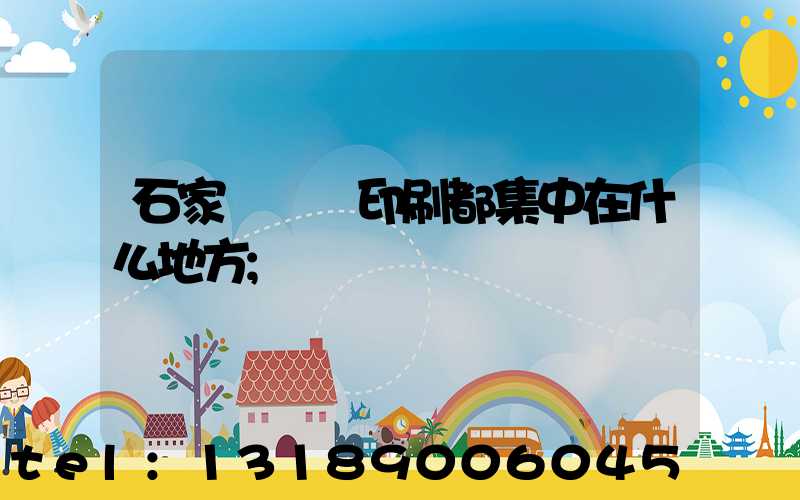 石家莊絲網印刷都集中在什么地方