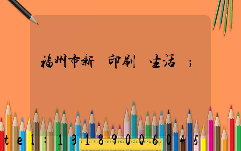 福州市新華印刷廠生活區