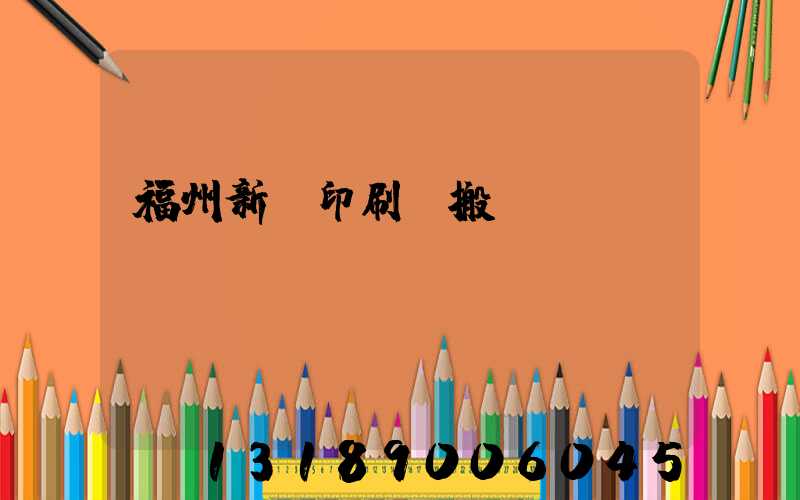 福州新華印刷廠搬遷