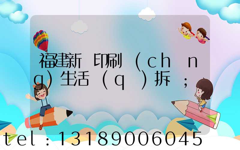 福建新華印刷廠(chǎng)生活區(qū)拆遷