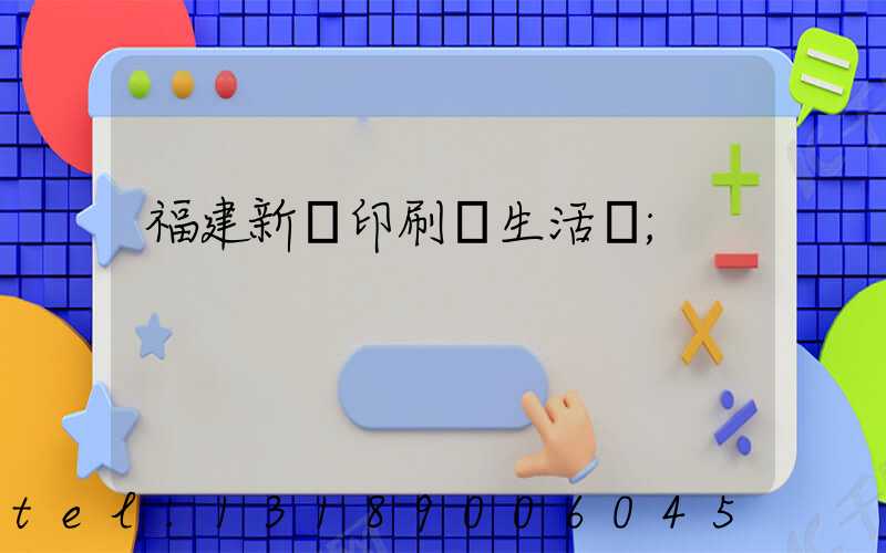 福建新華印刷廠生活區