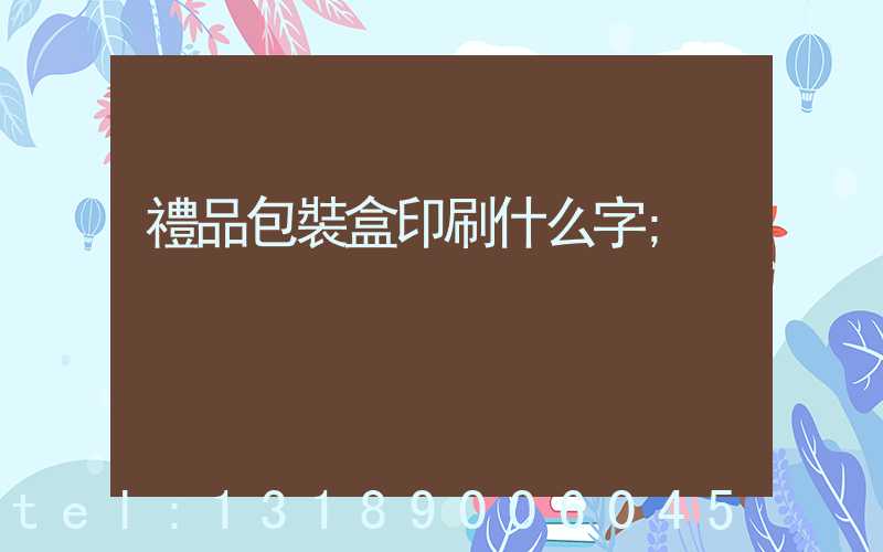 禮品包裝盒印刷什么字