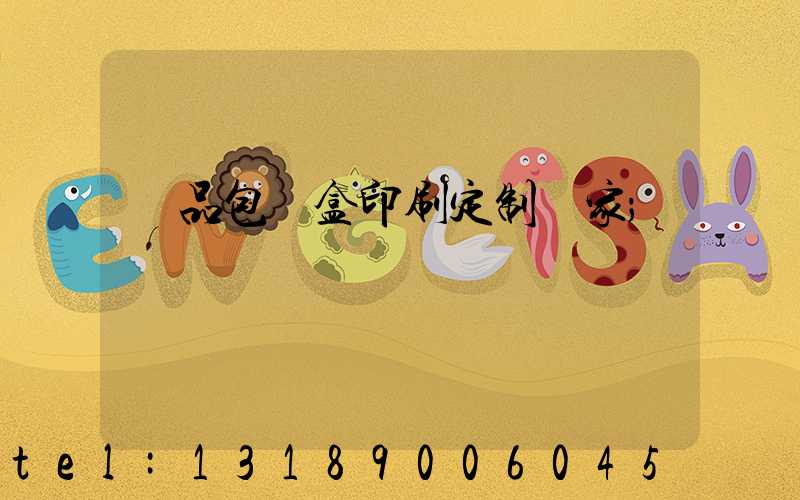 禮品包裝盒印刷定制廠家