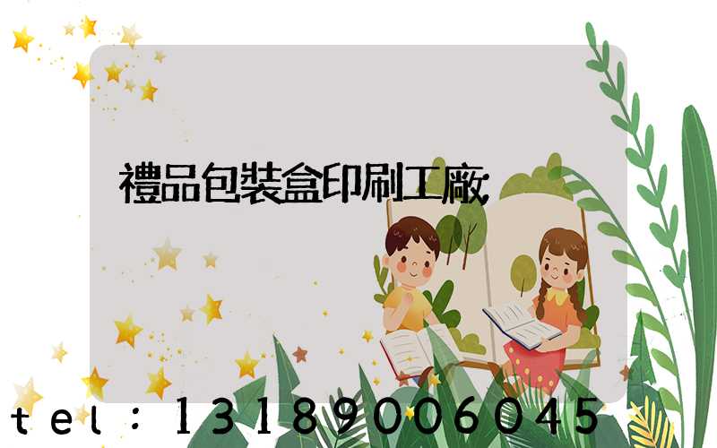 禮品包裝盒印刷工廠