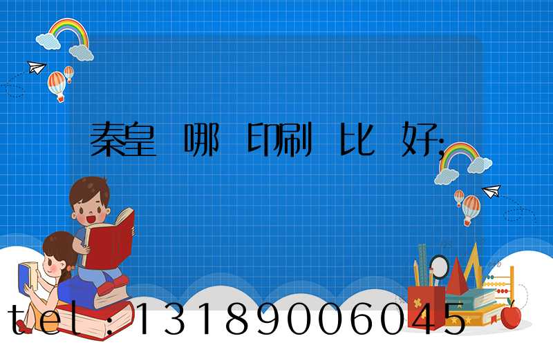 秦皇島哪個印刷廠比較好