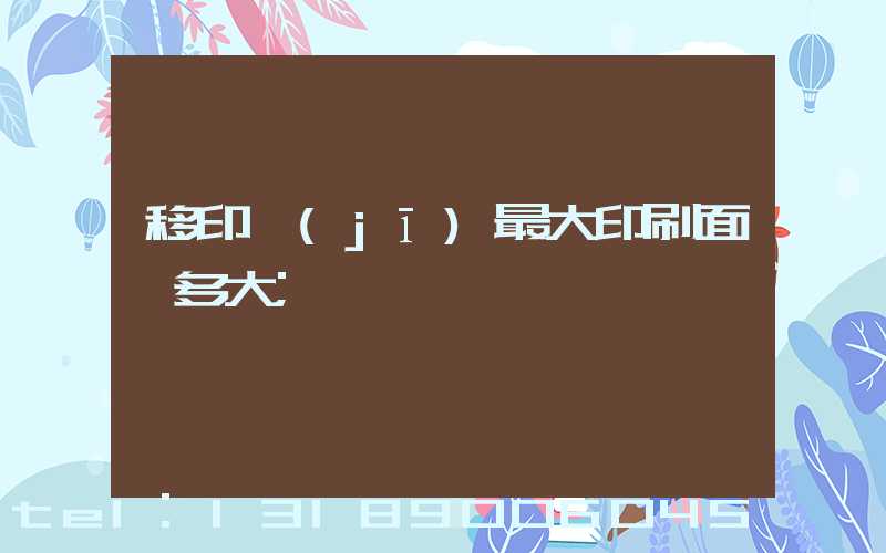 移印機(jī)最大印刷面積多大