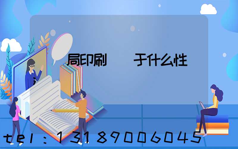 稅務局印刷廠屬于什么性質