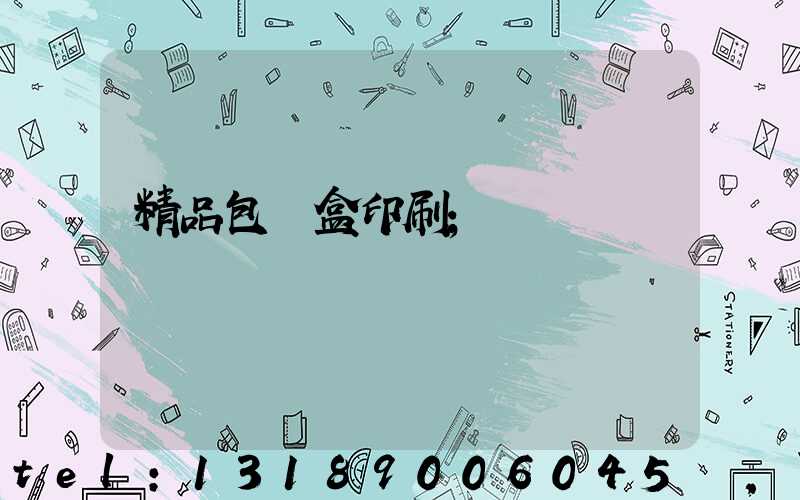 精品包裝盒印刷