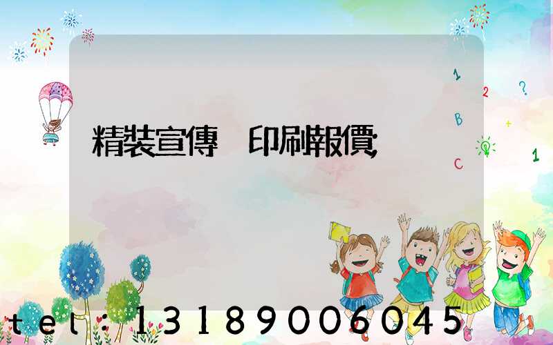 精裝宣傳冊印刷報價