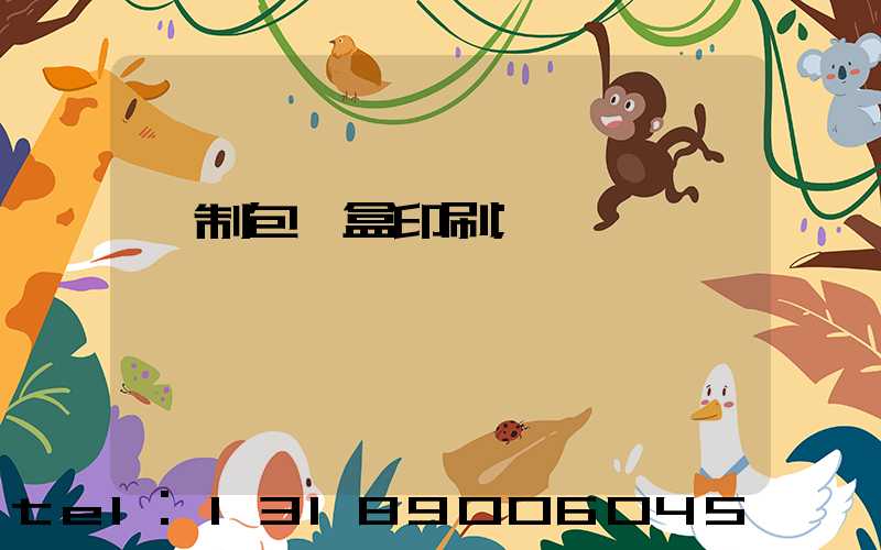 紙制包裝盒印刷