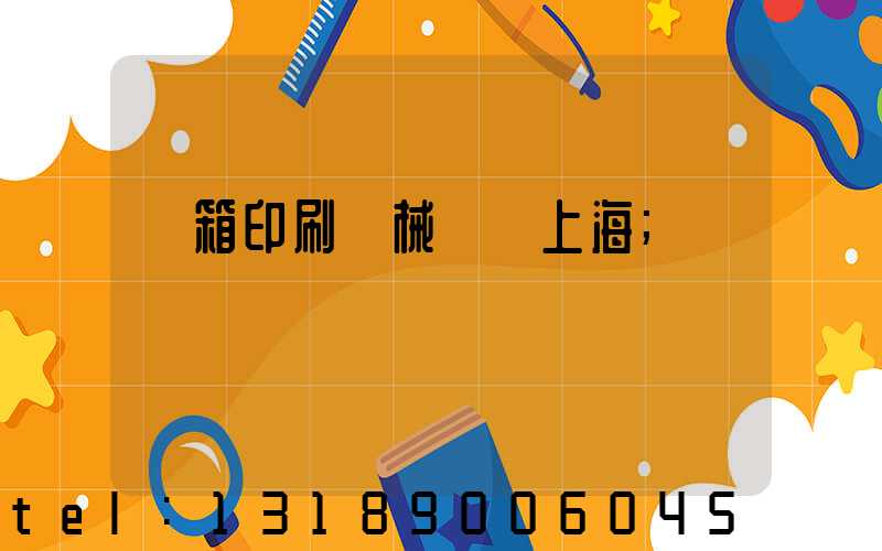 紙箱印刷機械設備上海