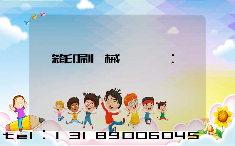紙箱印刷機械設備報價
