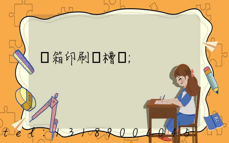 紙箱印刷開槽機