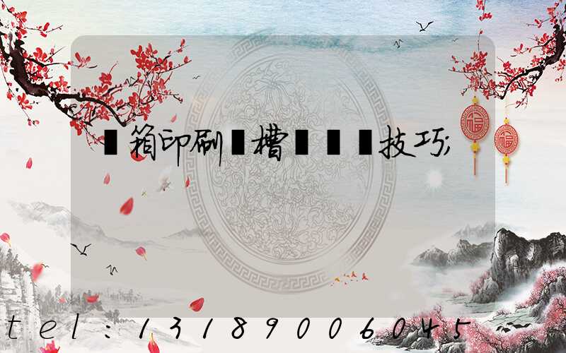 紙箱印刷開槽機調機技巧