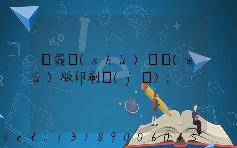 紙箱數(shù)碼無(wú)版印刷機(jī)