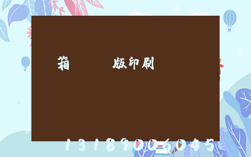 紙箱數碼無版印刷機