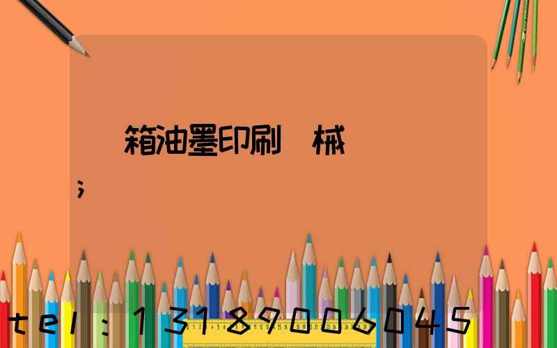 紙箱油墨印刷機械設備報價