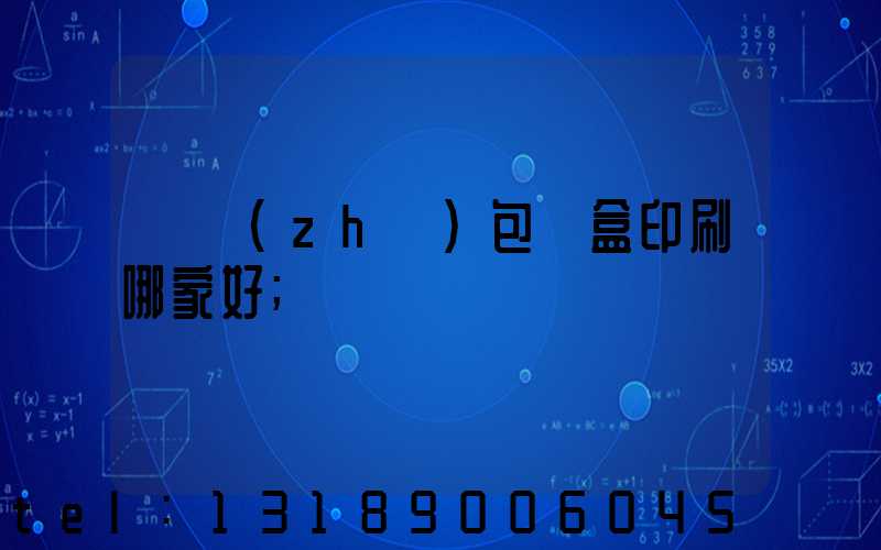 紙質(zhì)包裝盒印刷哪家好