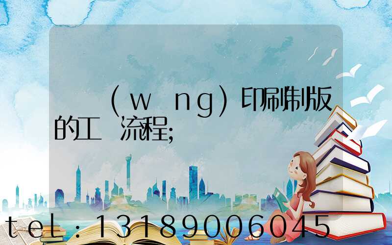 絲網(wǎng)印刷制版的工藝流程
