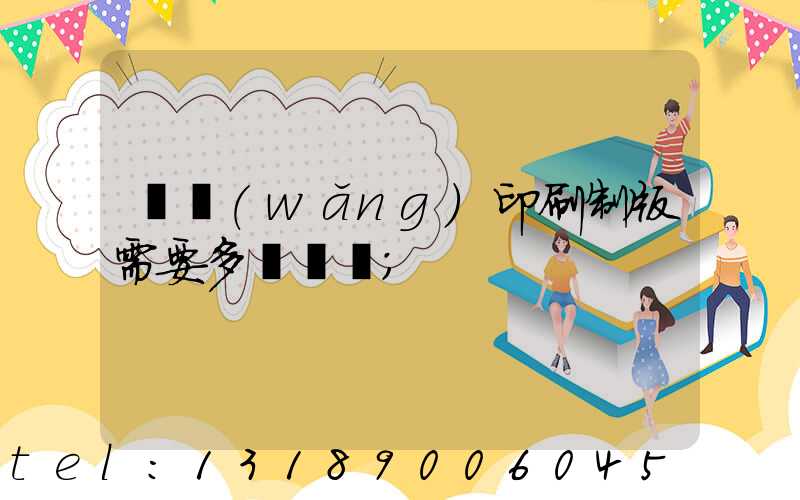 絲網(wǎng)印刷制版需要多長時間