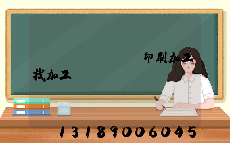 絲網(wǎng)印刷加工找加工廠