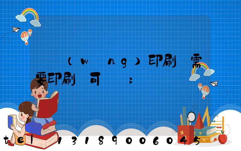 絲網(wǎng)印刷廠需要印刷許可證嗎