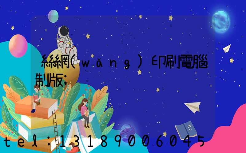 絲網(wǎng)印刷電腦制版