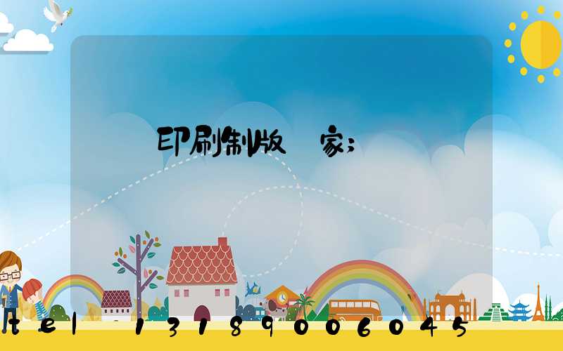 絲網印刷制版廠家