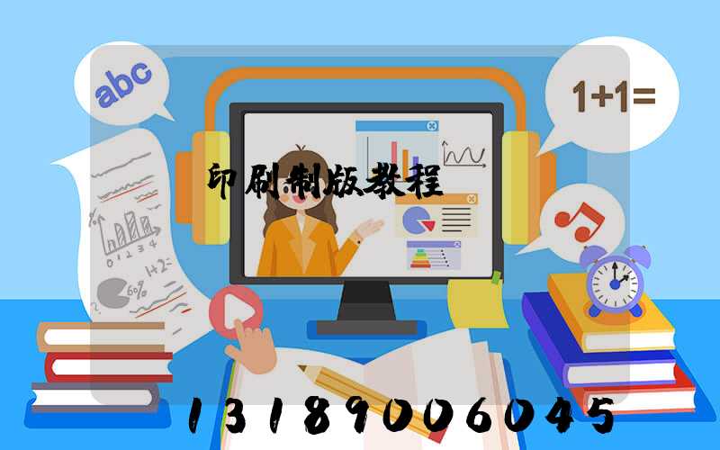 絲網印刷制版教程