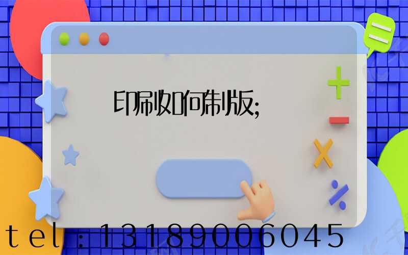 絲網印刷如何制版